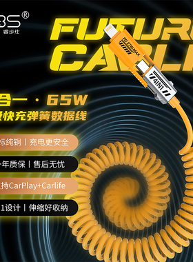 睿步仕全兼容快充65w四合一弹簧伸缩数据线适用华为闪充typec安卓苹果PD车载Carplayusb笔记本iPhone17充电器