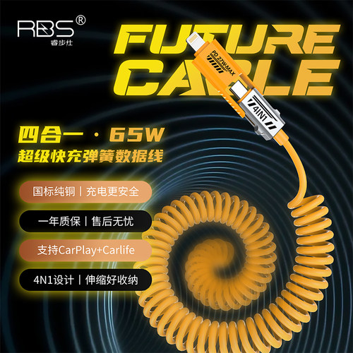 睿步仕全兼容快充65w四合一弹簧伸缩数据线适用华为闪充typec安卓苹果PD车载Carplayusb笔记本iPhone17充电器
