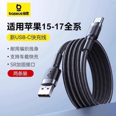 倍思适用苹果16充电线iphone17车载usb转typec数据线CarPlay车充快充双头tpyec口手机promax平板iPad充电器线