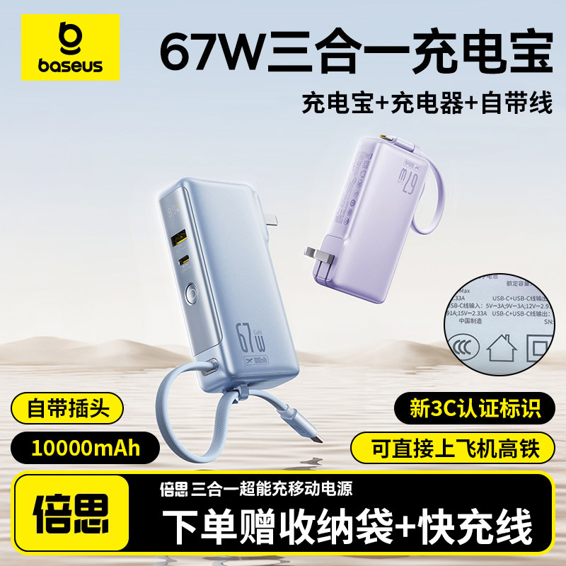 【3C认证】倍思超能充三合一充电宝67W快充带插头自带线移动电源10000mAh毫安适用苹果16笔记本17pro电脑新款