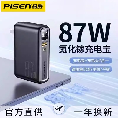 品胜87W氮化镓充电器充电宝二合一自带插头适用华为苹果16promax充电头65W快充笔记本电脑Macbook平板Typec口