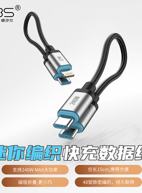 睿步仕充电宝短数据线240W双typec编织15cm短线适用苹果17iPhone16promax手机15转PD快充电器14超便携ctoc口