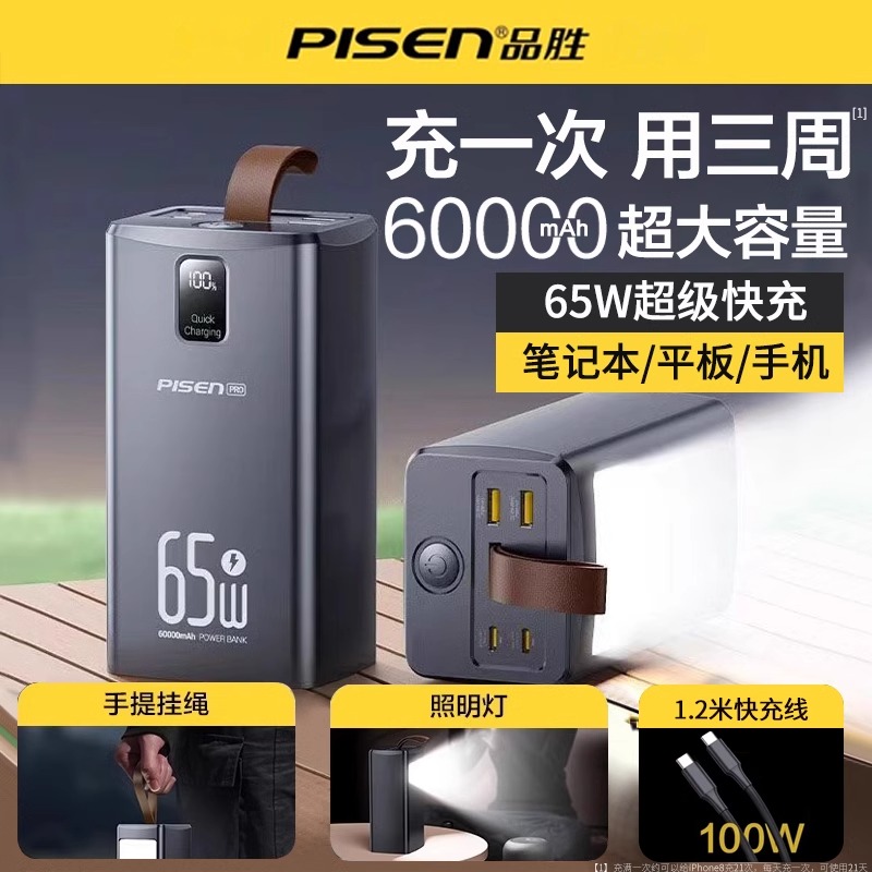 品胜充电宝60000毫安超大容量65W快充适用华为小米苹果手机联想笔记本6万带灯户外直播露营便携备用移动电源