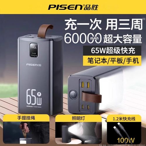 品胜充电宝60000毫安超大容量65W快充适用华为小米苹果手机联想笔记本6万带灯户外直播露营便携备用移动电源