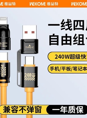 WEKOME四合一240w超级快充数据线适用苹果iPhone15华为小米安卓手机多功能充电线车载2二合一PD二拖二双typec