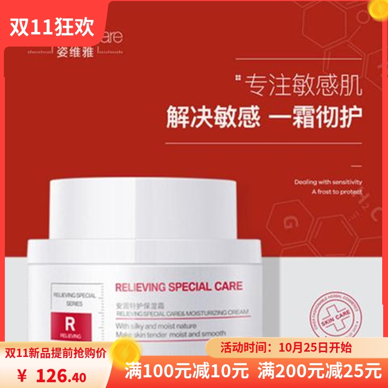 姿维雅安润特护保湿霜女生敏感皮肤专用补水面霜舒缓祛红血丝护肤