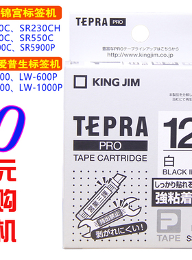 适用锦宫标签机色带12mm 9便携sr230ch爱普生lw-600p打印纸ss12kw
