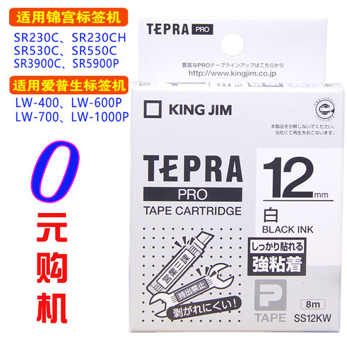 锦宫标签机色带12mm爱普生打印纸