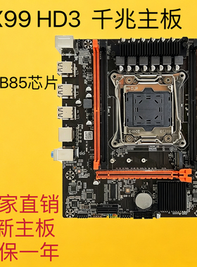 全新X99主板 支持E5 2678 2666 2676 2680等V3 V4 支持DDR3/DDR4