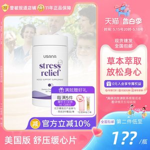 USANA舒缓压力缓解身心舒压片