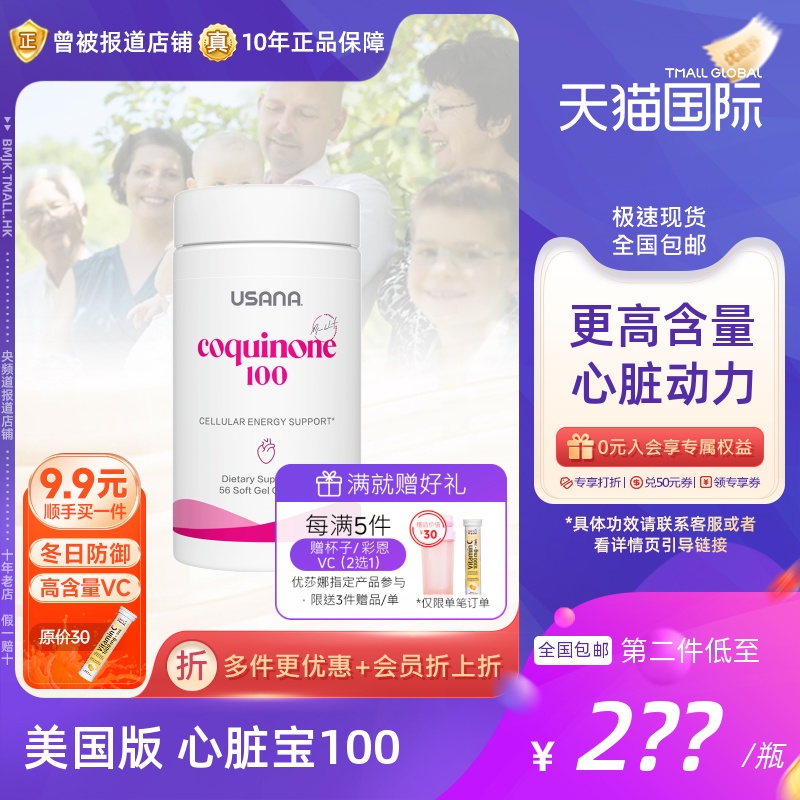 美国USANA优莎娜心脏宝100 辅酶Q10胶囊 q10心脏正品软胶囊官网