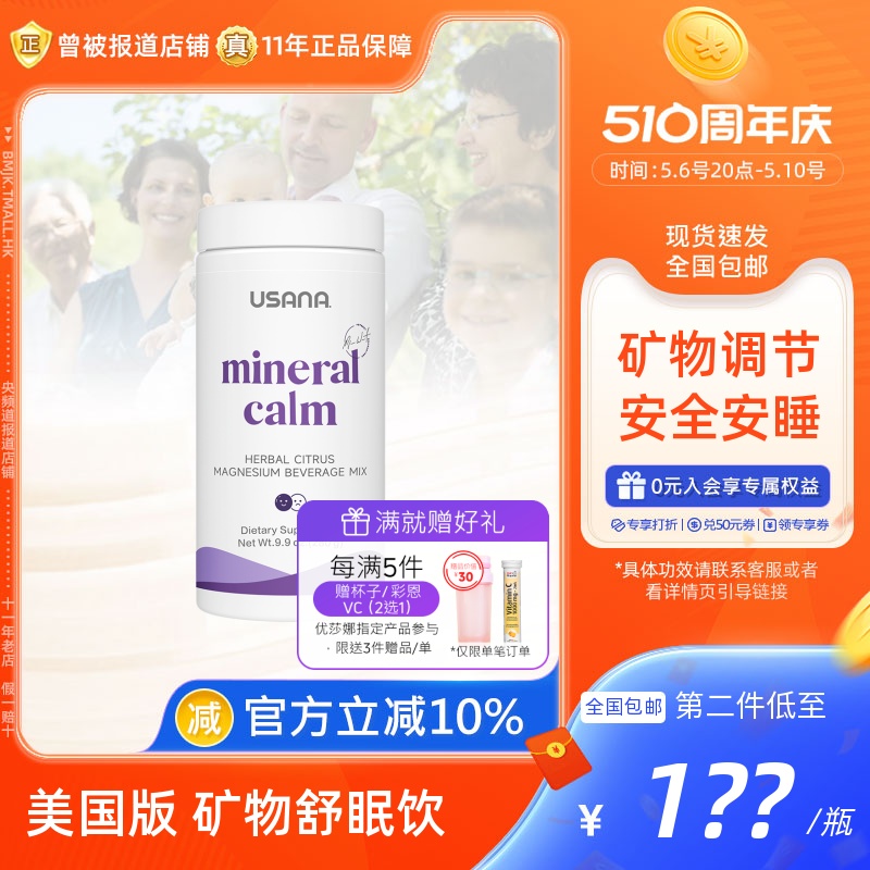 美国优莎娜USANA矿物舒眠饮镁粉官网旗舰正品优莎纳mineral calm-封面