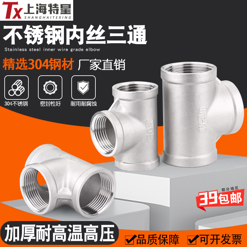 正宗304不锈钢内丝三通 内螺纹内牙丝扣三通接头1寸6分 DN15 DN20