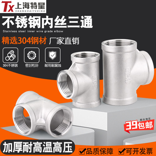 正宗304不锈钢内丝三通 内螺纹内牙丝扣三通接头1寸6分 DN15 DN20