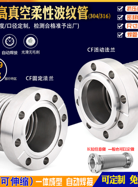 不锈钢超真空高温波纹管CF16 25 35 63 CF低温法兰波纹管 定制