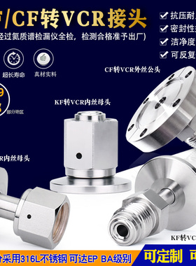 超真空KF/NW法兰转卡套VCR公母头转接KF16 25 1/4 1/2高洁净