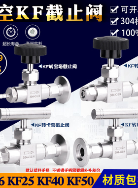 真空截止阀针阀快装球阀节流阀卡箍式KF针型阀内丝螺纹阀门KF1625