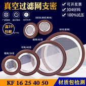 真空带过滤网密封圈支架细网粗网20目KF16 40清洁油雾杂质定做制