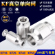 接头KF16K 不锈钢真空泵止回阀 快装 排气逆止阀卡箍式 KF50 单向阀