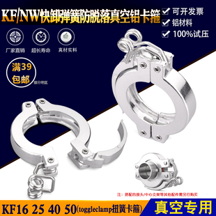 NW快卸紧扣防脱落真空铝切换卡箍压力弹簧KFtoggleclamp扭簧卡箍