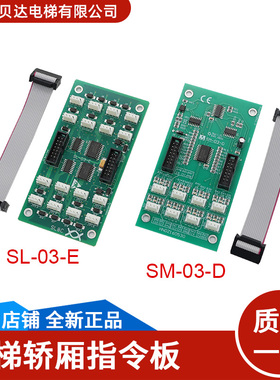 适用于新时达电梯 轿厢指令板 SM-03-D SM-03-E 扩展板 全新现货