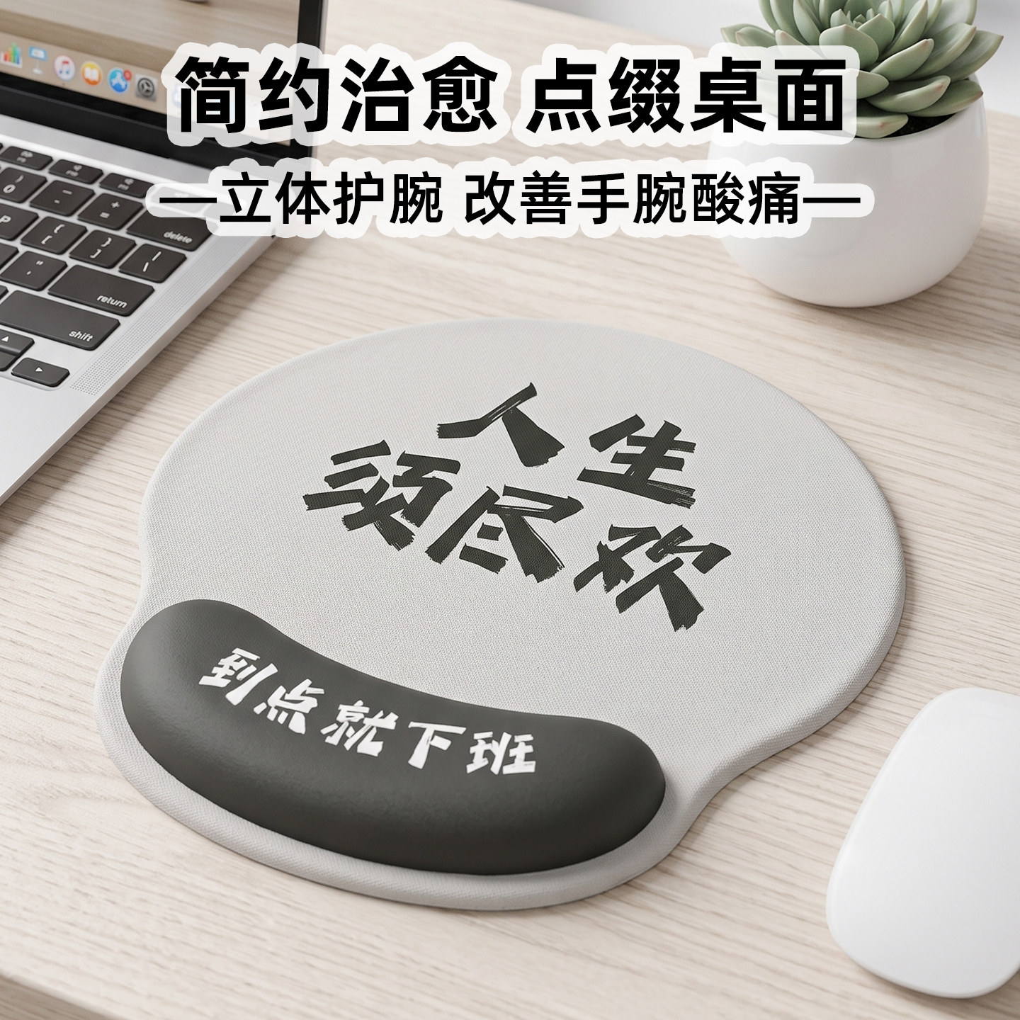 凯悉人生须尽欢硅胶护腕鼠标垫