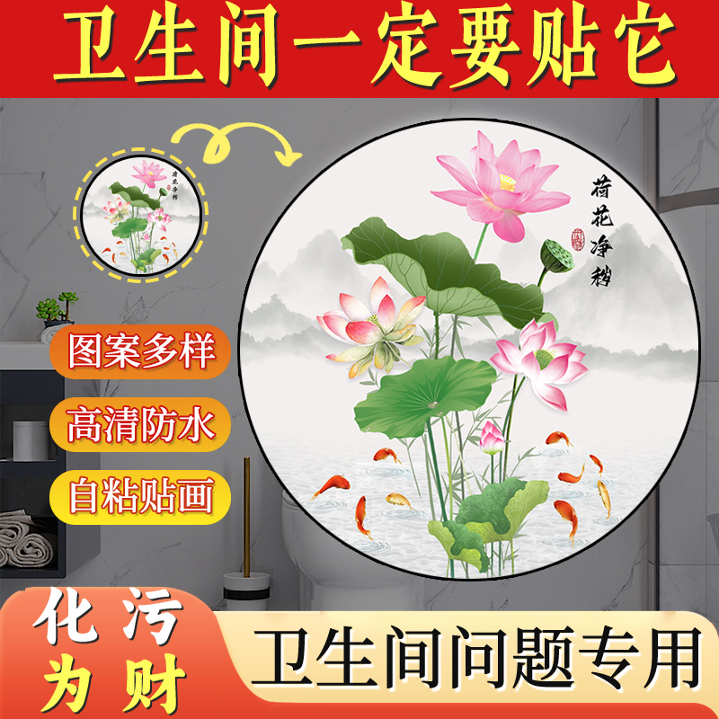 卫生间厕所莲花图贴纸荷花墙贴画荷花鲤鱼图卫生间净秽九鱼荷花画