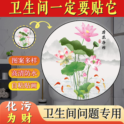 卫生间厕所莲花图贴纸荷花墙贴画荷花鲤鱼图卫生间净秽九鱼荷花画