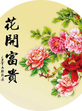 花开富贵牡丹图新中式无框圆形牡丹贴画客厅玄关餐厅装饰墙自粘画