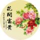 花开富贵牡丹图新中式 无框圆形牡丹贴画客厅玄关餐厅装 饰墙自粘画