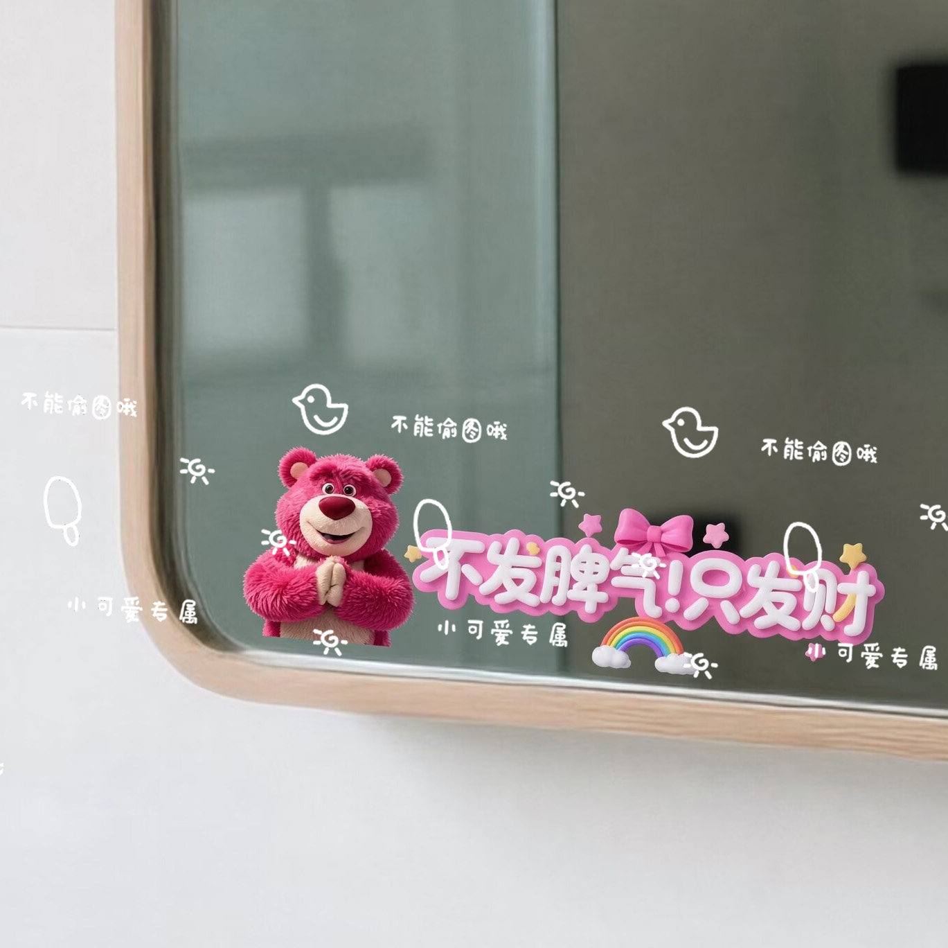 草莓熊不发脾气只发财浴室镜贴