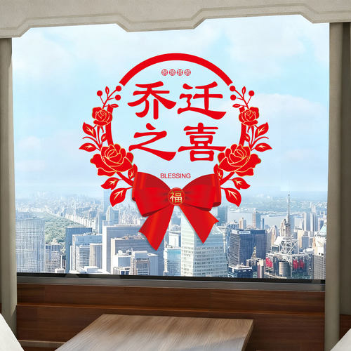大号乔迁之喜装饰画窗花静电贴