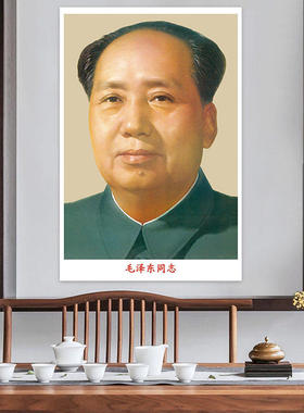 毛主席画像伟人头像海报墙贴纸照相片毛爷爷客厅中堂挂画毛泽东像