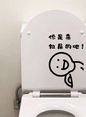 你是来拉屎的吧！创意个性可爱搞笑卫生间马桶盖厕所贴画装饰贴纸
