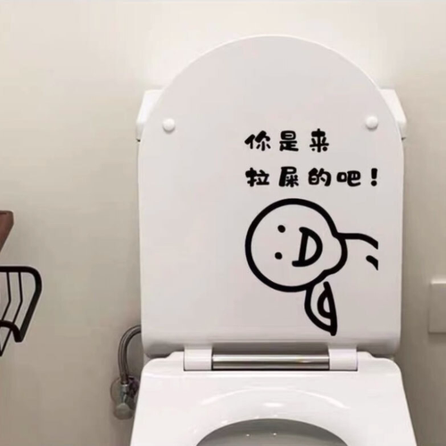 你是来拉屎的吧！创意个性可爱搞笑卫生间马桶盖厕所贴画装饰贴纸