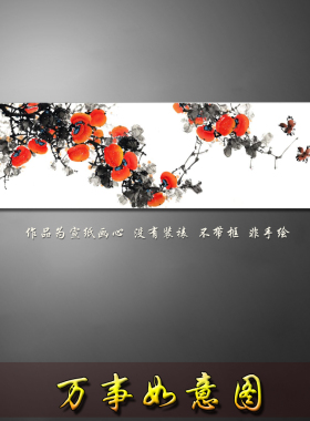 横幅长条柿子花鸟画如意水墨山水