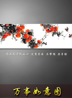 横幅长条柿子花鸟画如意水墨山水