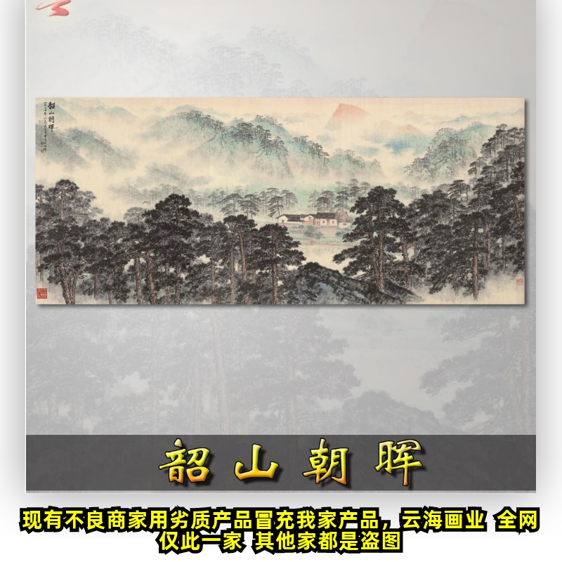 韶山朝晖微喷山水画心