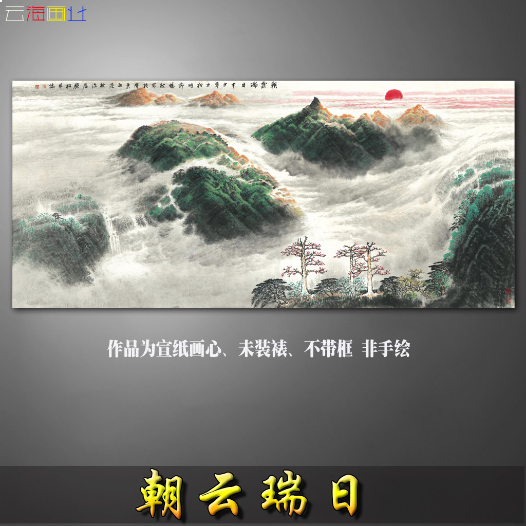 朝云瑞日国画水墨山水画客厅卧室横幅挂画书法字画微喷打印复制画