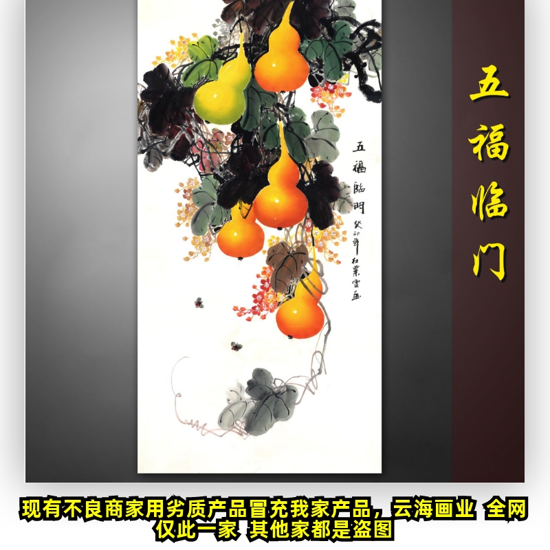 五福临门水墨画葫芦画