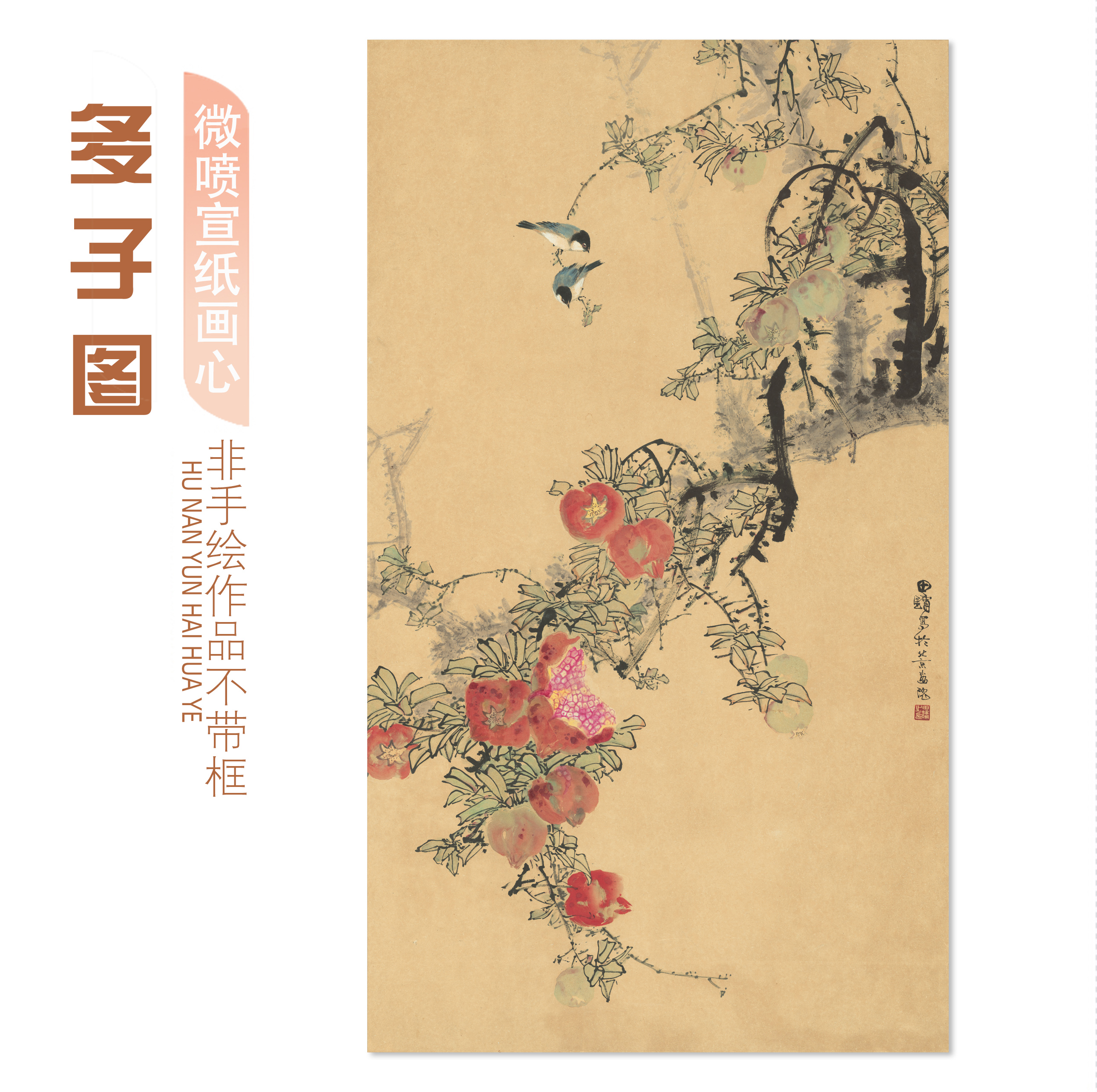 花卉多子石榴图高清微喷中式宣纸画心国画水墨山水客厅装饰字画图片