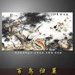 百鸟归巢花鸟画中式国画水墨山水画横幅挂画招财字画微喷宣纸画心
