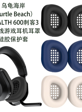 适用乌龟海岸Turtle Beach STEALTH600刺客3代耳机耳罩硅胶保护套