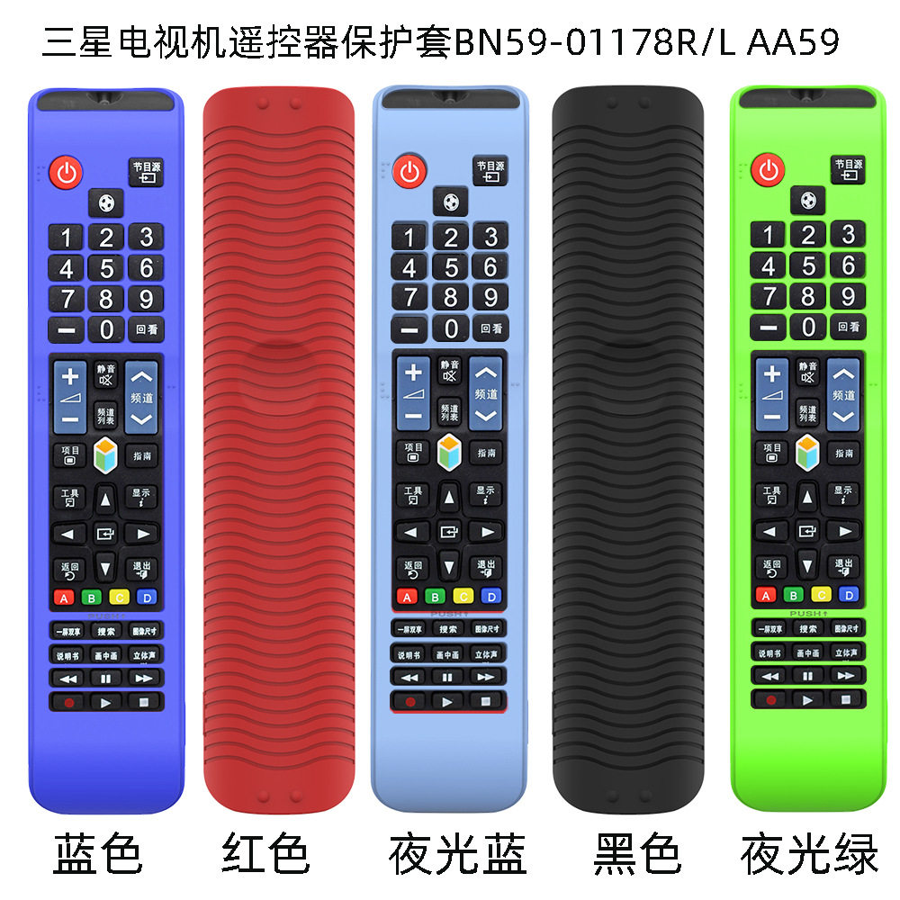 适用于三星电视机BN59-01178R/L AA59硅胶遥控器保护套收纳防摔套