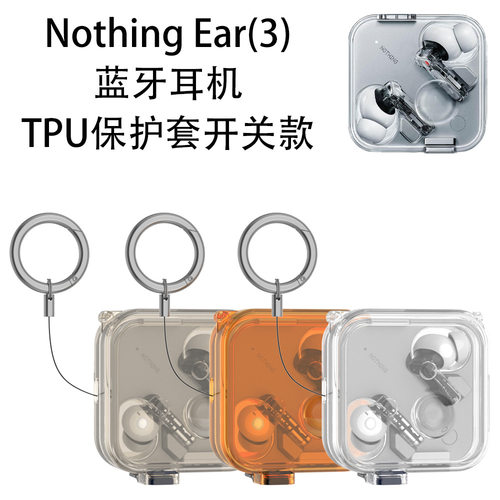 适用Nothing Ear(3)蓝牙耳机TPU保护套开关款防尘简约透明防摔壳