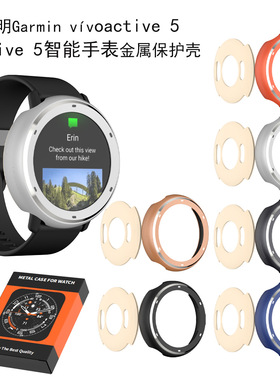 适用佳明Garmin vívoactive 5/Active 5智能手表金属保护壳防摔