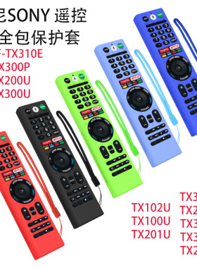 适用索尼SONY RMF-TX310E电视遥控器全包保护套TX200U硅胶TX100U