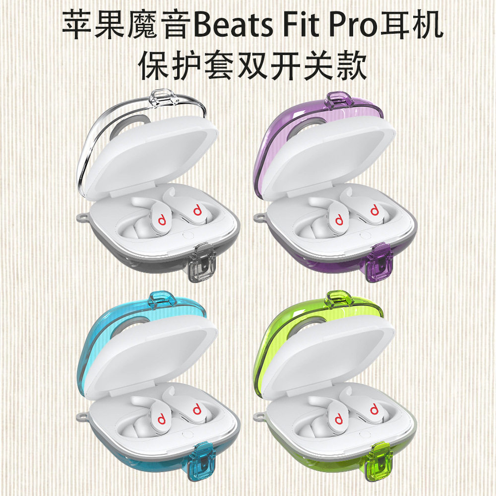 适用苹果魔音Beats Fit Pro蓝牙耳机保护套透明收纳盒军工硬壳防
