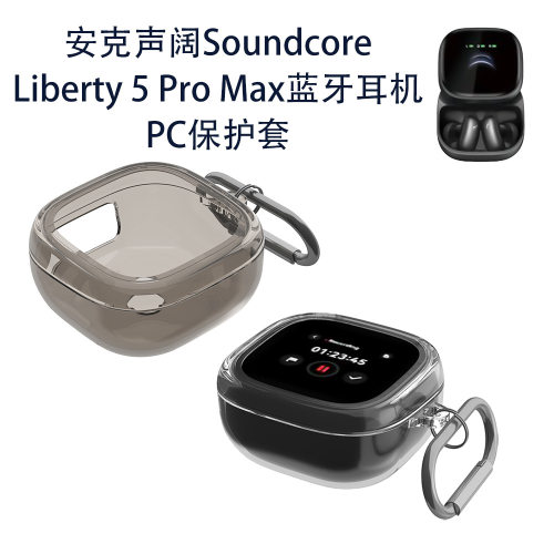 适用安克声阔Soundcore Liberty 5 Pro Max蓝牙耳机PC保护套防摔