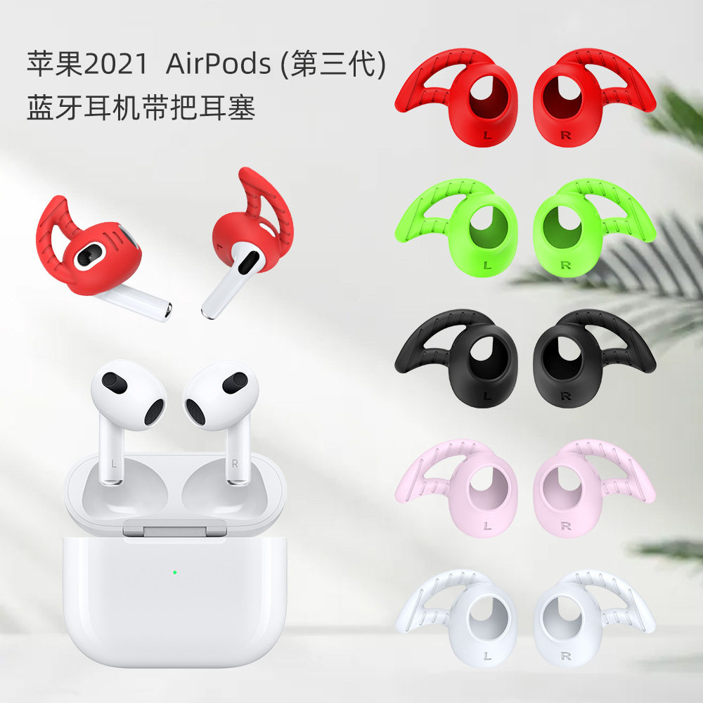 适用于苹果AirPods 3蓝牙耳机带把耳塞硅胶耳套耳挂防尘耳塞功能